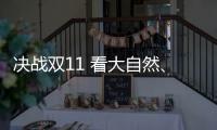 决战双11 看大自然
、德尔
、贝尔等地板大佬怎么说?