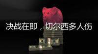 决战在即，切尔西多人伤缺，他的伤病控制什么水平？