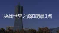 决战世界之巅⚔明晨3点世俱杯决赛，巴黎加冕5冠王or切尔西逆袭
？