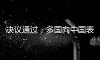 决议通过
，多国向中国表达祝贺