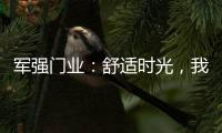 军强门业
：舒适时光，我“门”伴您