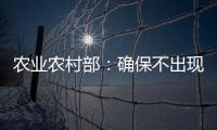 农业农村部�：确保不出现规模性返贫