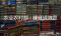 农业农村部：援藏成效显著 “十四五”期间将在六方面加大援藏力度