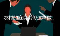 农村的庭院装修这样做�，环形阳光房实用还美观!