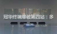 冠华终端爆破第四站
：多彩云南
，耀出你的光芒