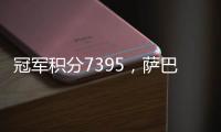 冠军积分7395�，萨巴伦卡成为本赛季首位锁定年终席位的球员