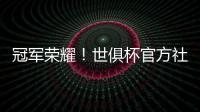 冠军荣耀！世俱杯官方社媒晒金色切尔西队徽