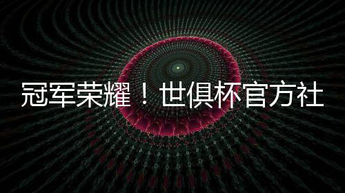 西队在世俱杯决赛结束之后