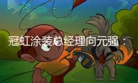 冠虹涂装总经理向元强：做建筑艺术的践行者