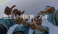 出生3个月被拐，25年后找回�：新技术助力“天下无拐”丨快评