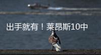 出手就有！莱昂斯10中7得16分10板2助2断 正负值高达+28