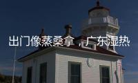 出门像蒸桑拿，广东湿热天气何时结束�？今年第1号台风“蝴蝶”正在酝酿