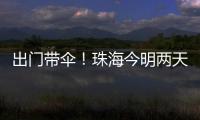 出门带伞！珠海今明两天有雨