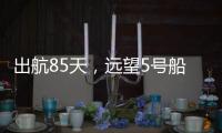 出航85天，远望5号船完成3次海上测控任务凯旋
