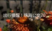 出行提醒！珠海公交706路停靠站点临时调整