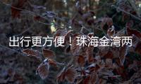 出行更方便！珠海金湾两条新路完工通车