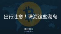 出行注意！珠海这些海岛航班停航