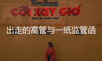 出走的高管与一纸监管函
	：海富通基金陷多事之秋