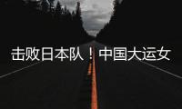 击败日本队！中国大运女篮家门口摘金