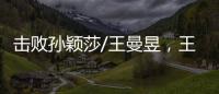 击败孙颖莎/王曼昱，王艺迪/蒯曼斩获美国大满贯女双冠军