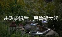 击败袋鼠后，宫鲁鸣大谈凝聚力，话中有话，球迷：一王牌难复出了