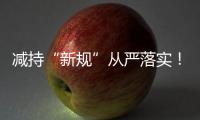 减持“新规”从严落实！沪深交易所进一步明确破发
、破净	、分红不达标条件