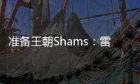 准备王朝Shams：雷霆与切特达成5年2.5亿的全额保障续约合同