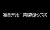 准备开抢
！美媒晒比尔买断后最佳下家TOP3
：湖勇船落选雄鹿排第2