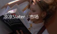 凉凉Slater
：市场已降至冰点 库明加没取得任何进展
	！
