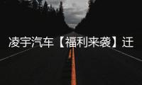 凌宇汽车【福利来袭】迁移活动结果出炉，更有惊喜活动重磅上线