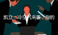 凯立：冷空气来袭，你的淋浴房还好吗?