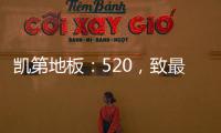 凯第地板	：520，致最爱的你们!