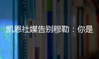 凯恩社媒告别穆勒：你是拜仁&足球届的传奇
，祝你未来一切顺利！