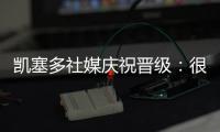 凯塞多社媒庆祝晋级：很棒的团队表现
，我们周日再见