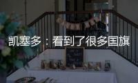 凯塞多	：看到了很多国旗，我希望能成为厄瓜多尔孩子的榜样