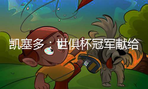 那是凯塞我最大的心愿