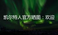 凯尔特人官方晒图：欢迎安芬尼