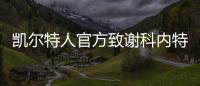 凯尔特人官方致谢科内特
：永远的绿军冠军 感谢你所做的一切
