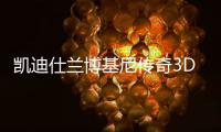 凯迪仕兰博基尼传奇3D人脸识别智能锁科幻大片�，震撼首映!