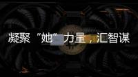 凝聚“她”力量，汇智谋发展！高新区开展“三八”妇女节系列活动