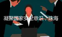 凝聚国家安全意识	
，珠海这些快递箱亮起“国安红”