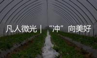 凡人微光｜“冲”向美好