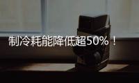 制冷耗能降低超50%
！全国首个LNG绿色智算中心落地珠海