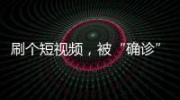 刷个短视频	，被“确诊”NPD	、ADHD？