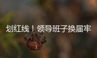 划红线！领导班子换届牢记“十严禁”