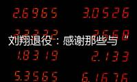 刘翔退役
：感谢那些与“飞人”一起走过的日子—巴德士漆