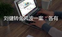 刘健转会风波一案	：各有各说法