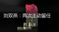 刘双燕
：两次主动留任 带领贫困群众脱贫