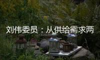 刘伟委员�	：从供给需求两方面着手扩大消费