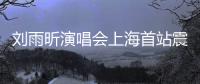 刘雨昕演唱会上海首站震撼全场 民族文化与时尚潮流完美融合	！